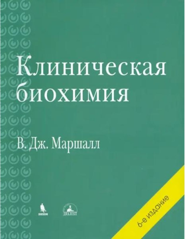 Клиническая биохимия