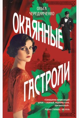Окаянные гастроли