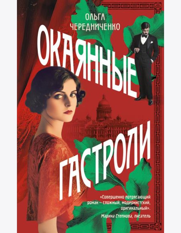 Окаянные гастроли