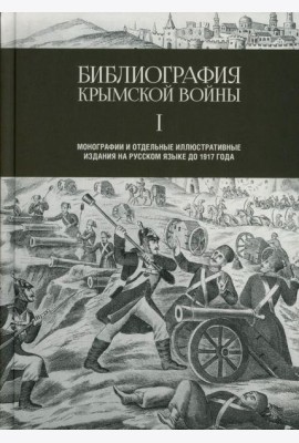 Библиография Крымской войны…