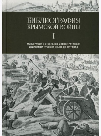 Библиография Крымской войны…