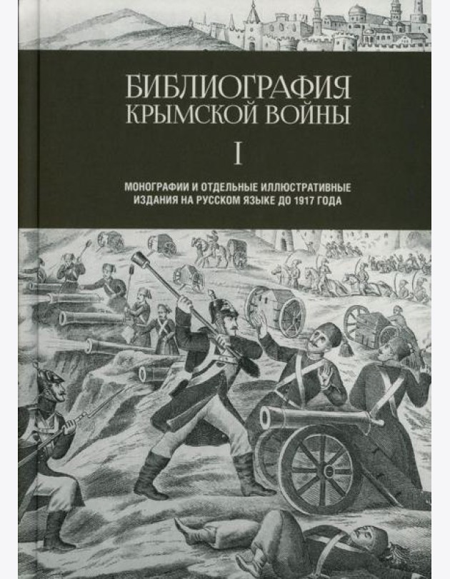 Библиография Крымской войны…