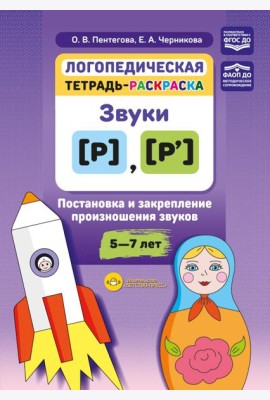 Логопедическая тетрадь-раскраска. Звуки [р], [р’]. Постановка и закрепление произношения звуков. 5-7 лет