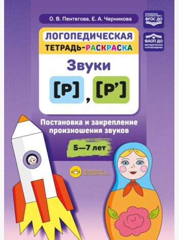 Логопедическая тетрадь-раскраска. Звуки [р], [р’]. Постановка и закрепление произношения звуков. 5-7 лет