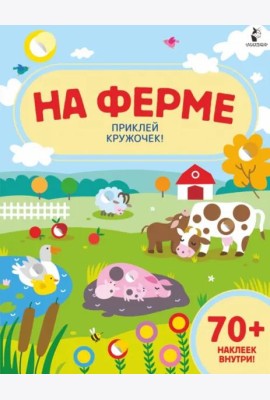 На ферме. Приклей кружочек!