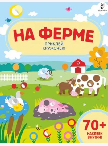 На ферме. Приклей кружочек!