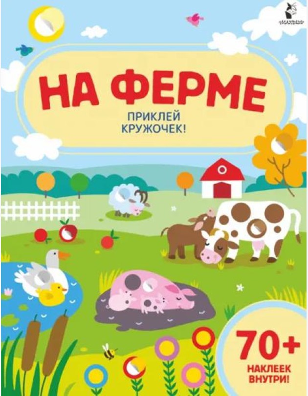 На ферме. Приклей кружочек!