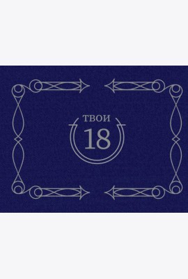 Твои 18 (синий)