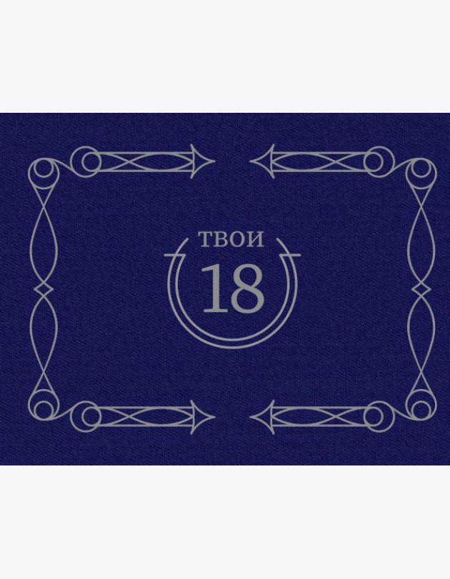 Твои 18 (синий)