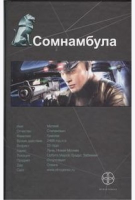Этногенез(тв)/Сомнамбула. Кн. 1. Звезда по имени Солнце