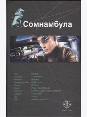 Этногенез(тв)/Сомнамбула. Кн. 1. Звезда по имени Солнце