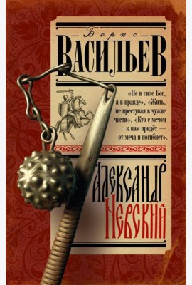 Александр Невский