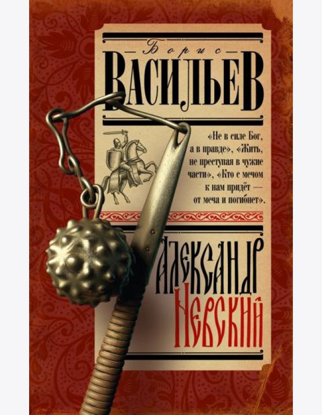 Александр Невский
