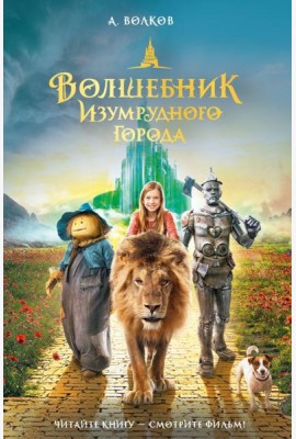 Волшебник Изумрудного города