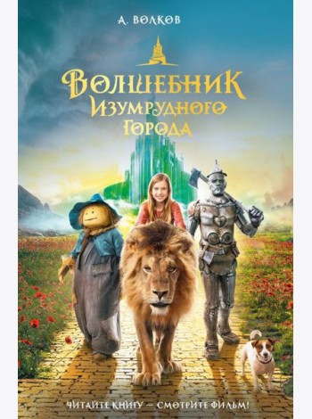 Волшебник Изумрудного города