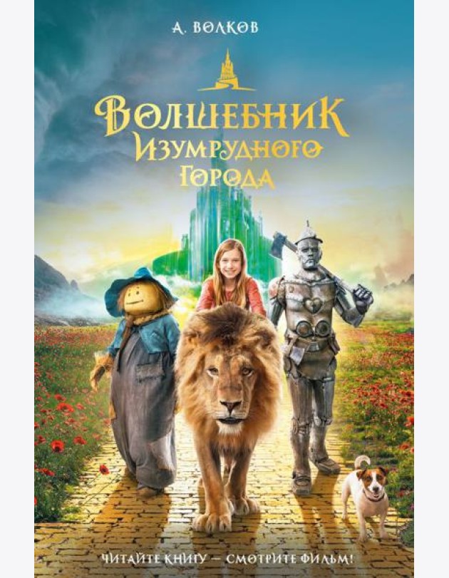 Волшебник Изумрудного города