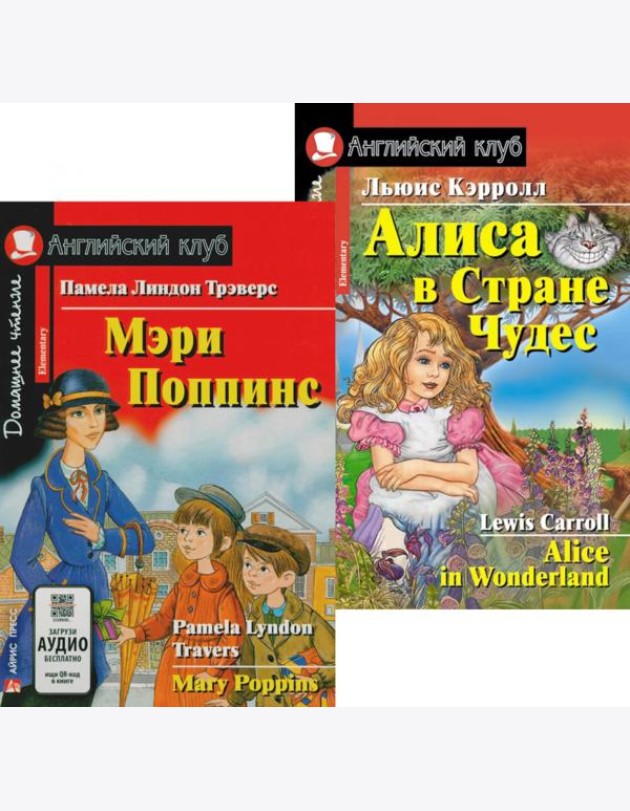 Мэри Поппинс. Алиса в Стране Чудес. (комплект из 2 книг). Книги на англ.языке