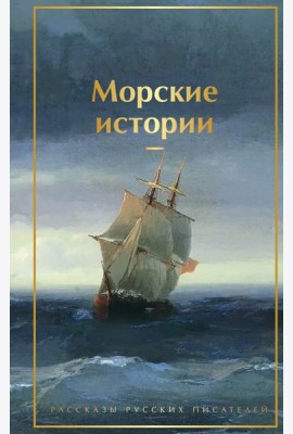 Морские истории. Рассказы русских писателей