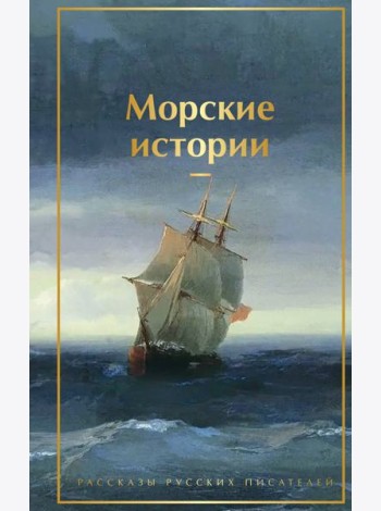 Морские истории. Рассказы русских писателей