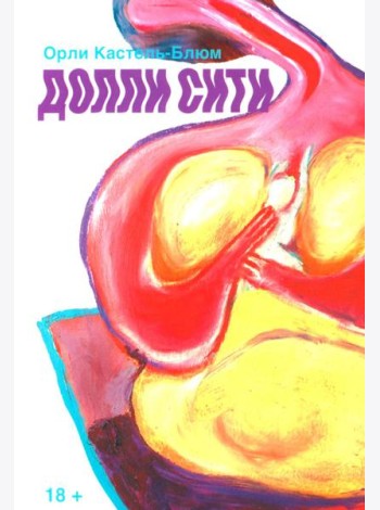 Долли-сити
