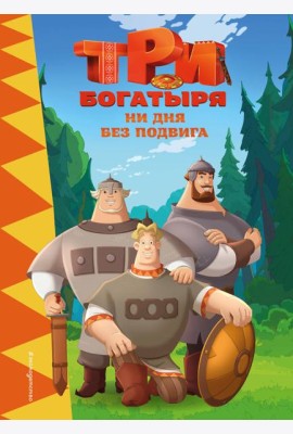 Три богатыря. Ни дня без подвига