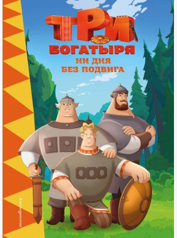 Три богатыря. Ни дня без подвига