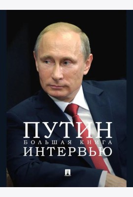 Путин. Большая книга интервью