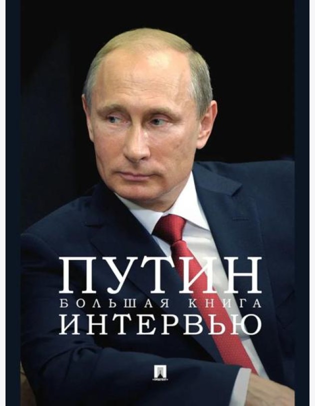 Путин. Большая книга интервью
