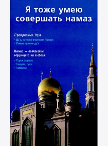 Я тоже умею совершать намаз (м/о) Казань на обложке