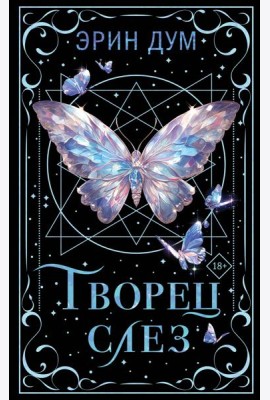 Творец слез