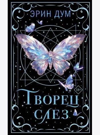 Творец слез