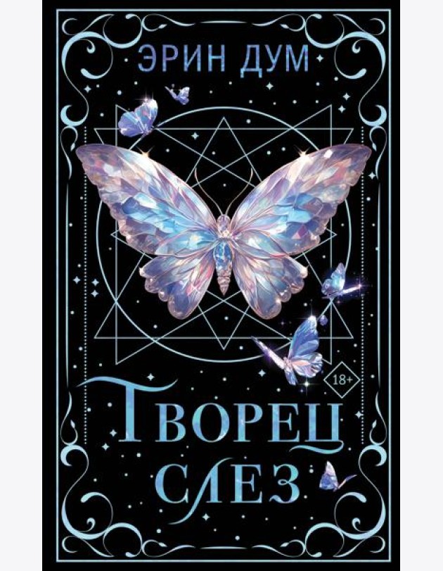 Творец слез
