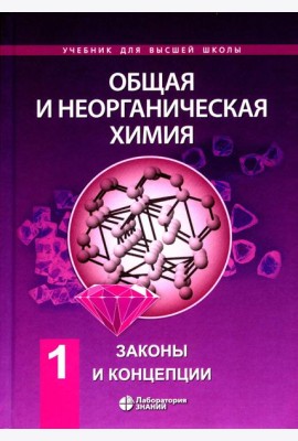 Общая и неорганическая химия. В 2 т. Т.1: Законы и концепции. 3-е изд