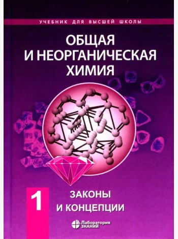 Общая и неорганическая химия. В 2 т. Т.1: Законы и концепции. 3-е изд