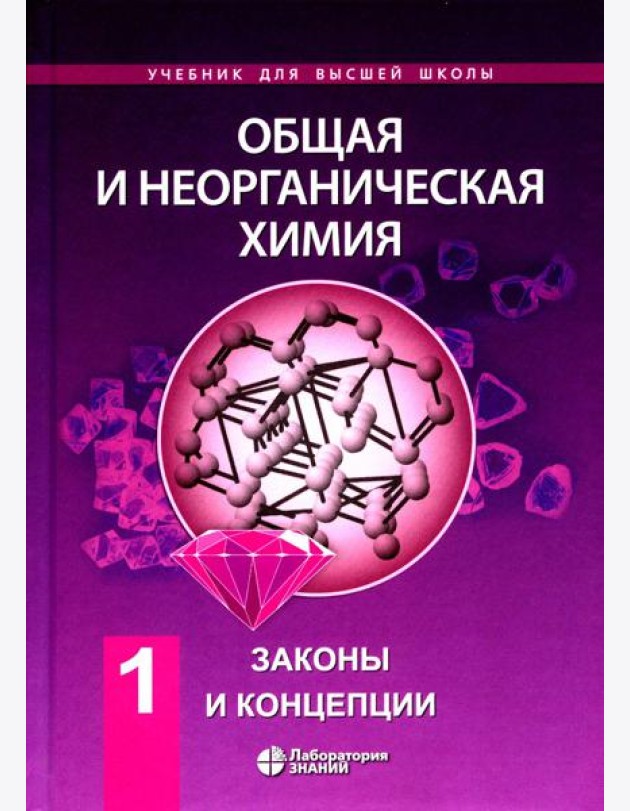Общая и неорганическая химия. В 2 т. Т.1: Законы и концепции. 3-е изд