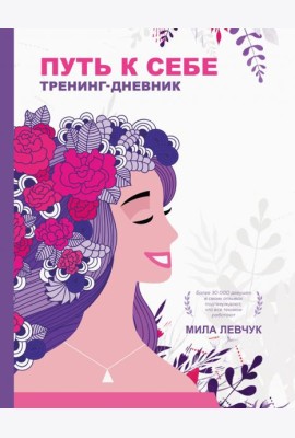 Путь к себе. Тренинг-дневник