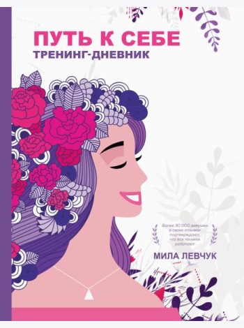 Путь к себе. Тренинг-дневник