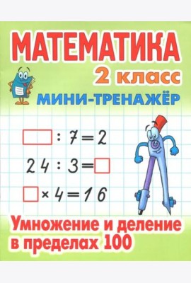 Математика. Мини-тренажёр. 2 класс. Умножение и деление в пределах 100