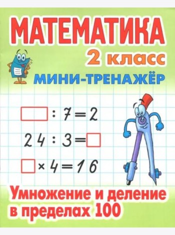 Математика. Мини-тренажёр. 2 класс. Умножение и деление в пределах 100