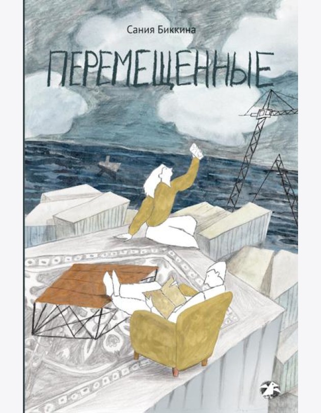 Перемещенные