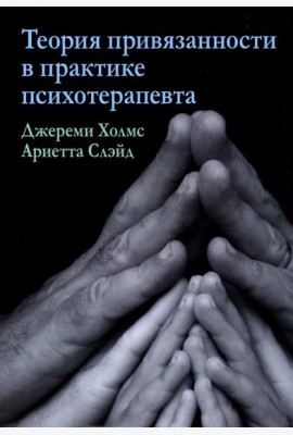 Теория привязанности в практике психотерапевта
