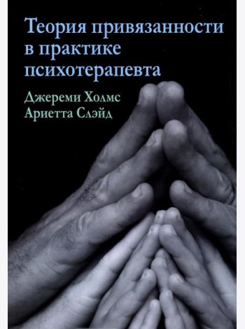 Теория привязанности в практике психотерапевта