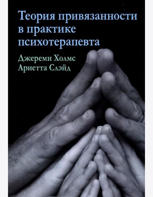 Теория привязанности в практике психотерапевта