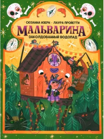 Мальварина. Заколдованный водопад