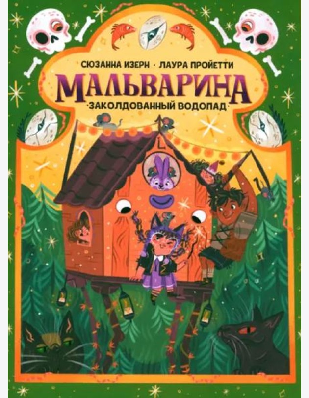 Мальварина. Заколдованный водопад
