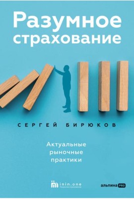 Разумное страхование. Актуальные рыночные практики