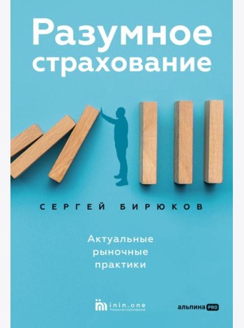 Разумное страхование. Актуальные рыночные практики