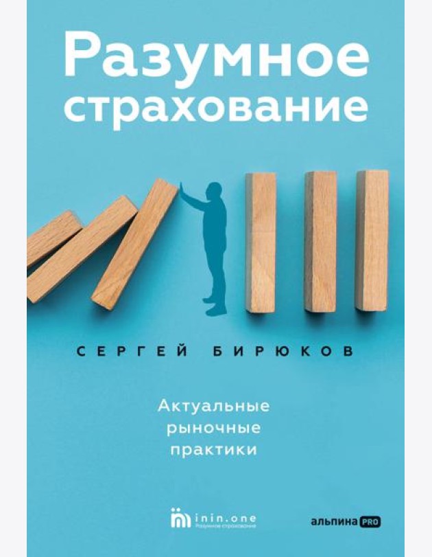 Разумное страхование. Актуальные рыночные практики