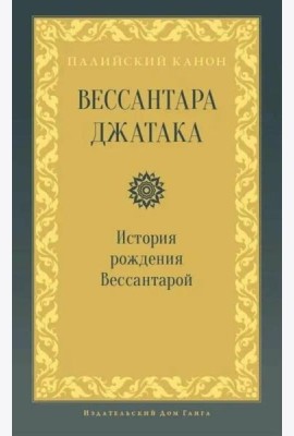 Вессантара джатака. История рождения Вессантарой