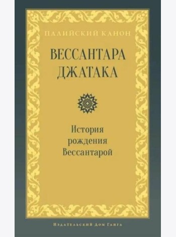 Вессантара джатака. История рождения Вессантарой